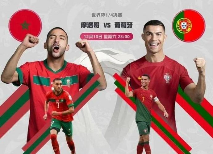 葡萄牙vs摩洛哥宣传海报